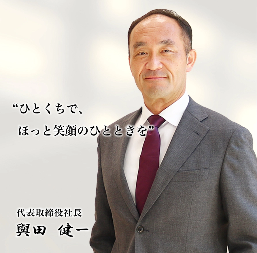 代表取締役社長　與田 健一